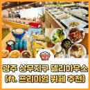 델리하우스 | 광주 상무지구 뷔페 추천 델리하우스 후기