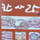 한사랑한우명가 이미지