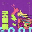 신유 카카오 검색결과