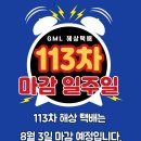 W11[GML] 113차 해상택배 마감 D-7! 이번 배 놓치면 다음 차수입니다. 이미지