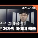 조작으로 쌓아올린 한동훈 처가의 ‘아이비 캐슬’ ＜주간 뉴스타파＞ 이미지