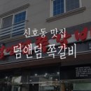 신호동 맛집/부산 신호동 맛집 :: 덤앤덤 쪽갈비