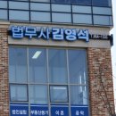 법무사김영석사무소 - 평택시 고덕중앙로 290 | 법무사김영석사무소