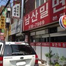 남산밀면 이미지