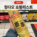 첨단기업로2L(2)-16 | 칭다오 여행 기념품 추천 따룬파 쇼핑리스트 정리 및 꿀땅콩 가격 (원장맥주 ,과자, 텍스리펀 )