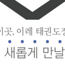 이레 태권도장 이미지