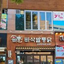 빠삭쌀통닭