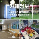 포근멍 애견 유치원 | 서울인근애견카페 추천! 주말에 강아지와 힐링하기 좋은 두리멍쉴 애견카페&amp;유치원 방문 후기 🐶💚