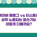 네이버 블로그 vs 티스토리: 특성, 상위 노출 글쓰기, 운영 전략