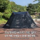스노우라인 비스타 리빙 쉘터, 입식 세팅 사계절 1~2인용 캠핑 텐트