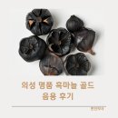 마이팜약국 | 마이팜 발효 흑마늘 진액 효능과 음용 후기