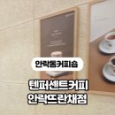 텐퍼센트커피안락