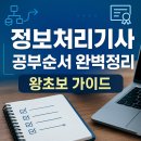 왕왕초보를 위한 스마트폰 강의-A | 정보처리기사 공부순서 완벽정리 – 왕초보 가이드
