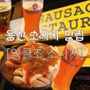 용산-272 | [서울] 용산 / 삼각지 수제 소시지 맛집 : 데이트 추천 • 맥주 2차 맛집 : 엉클조 소시지 삼각지점
