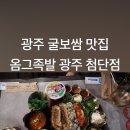 옴그족발광주 이미지