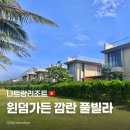 매교동 171-1 ~ 매교동 169-5 (디자인수 ~ 빌라) | [나트랑] 윈덤가든 깜란 리조트 가든 프리미어 풀빌라 3베드룸 투숙후기, 수영장 프라이빗해변 조식 배달