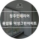 덕성인테리어