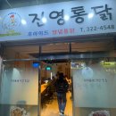 진영통닭 이미지