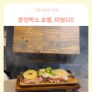 색다른광고 | 환풍기 없는 고기집이 있다?!! 동탄 고기집 고기혼에서의 색다른 경험 후기
