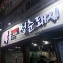 오븐에꾸운닭 석적중리점 | 내서중리고기집 _ 청춘돼지 ) 호계고기집 추천! 솔찍후기 진짜 맛있어요