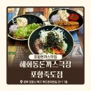 포항 돈까스 맛집 혜화동돈까스극장 포항죽도점