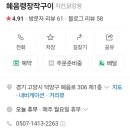 혜음령장작구이 이미지