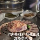 제주도 현지 맛집 추천 :: 깡촌흑돼지 서귀포점 흑돼지근고기 600g, 빨간 껍데기, 김치찌개까지 만족 후기