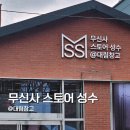 대림태권도 | 무신사스토어성수 @대림창고 웨이팅 현장 후기