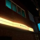 밑반찬&안주요리 | [부산맛집] 뜨끈한 소고기전골이 맛있는 또또가고 싶은 집 전포안주맛집 무구희 방문 후기