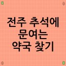 문약국 이미지
