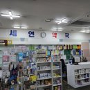 연세팜약국 이미지