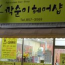 깍순이헤어샵 이미지