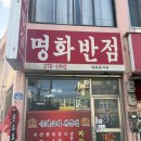 명화반점