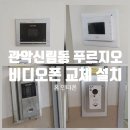 신림푸르지오아파트경로당 | 서울 신림동 신림푸르지오1차아파트 인터폰 설치 및 비디오폰 코콤K6BVP-U701교체 설치 작업 후기!!