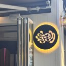 술래상수점