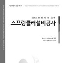 SMCS-31-45-10-10-스프링클러설비공사 이미지