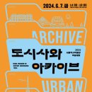 서울역사박물관 학술대회 “도시사와 아카이브” 이미지