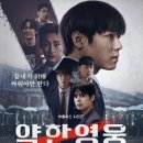 영웅체육관 | 약한영웅 Class2 후기 | 연시은이 돌아왔다! 더 강력해진 학원 액션의 충격