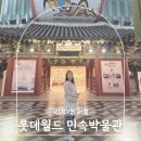 서울 잠실 아이랑 갈만한곳 롯데월드 민속박물관