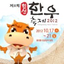 [2012횡성한우축제]횡성한우 고기굽는 냄새 가득한 횡성한우 축제장 이모저모 이미지