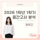 운유고등학교 | 📝2026 운유고 1학년 1학기 중간고사 국어 분석🔍
