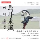 제4회 마두금 연주회 - ＜마이동풍＞ 안내 이미지