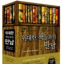 [500자 댓글 이벤트]위대한 책들과의 만남 합번호 (씨앗을 뿌리는 사람) 15 이미지