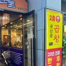 금산골진주 | 진주맛집 충무공동 곱창구이 전골 맛집 ‘금산골’ 후기, 메뉴