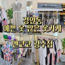 연옷가게 이미지