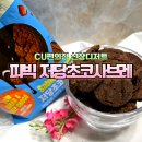 CU전북혁신2호점 | CU편의점 신상과자 PBICK 저당초코사브레 은은한 코코아 다이어트과자 추천