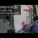 진공차단기(VCB) 인출하는 방법, 진공차단기 인입하는 방법, 진공차단기 수동조작 방법, 차단기 charge , 차단기 discharg 이미지