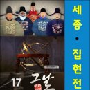 집현전인쇄소 - 포항시 남구 상공로 105 | KBS1 역사저널 그날 17회 <세종, 집현전을 열던 날>