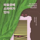 티모인터내셔널 | [책 감상/책 추천] 비앙카 보스커, <미술관에 스파이가 있다>