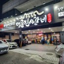 명륜진사갈비안지랑점 이미지